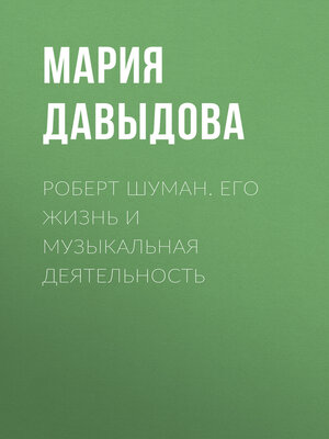 cover image of Роберт Шуман. Его жизнь и музыкальная деятельность